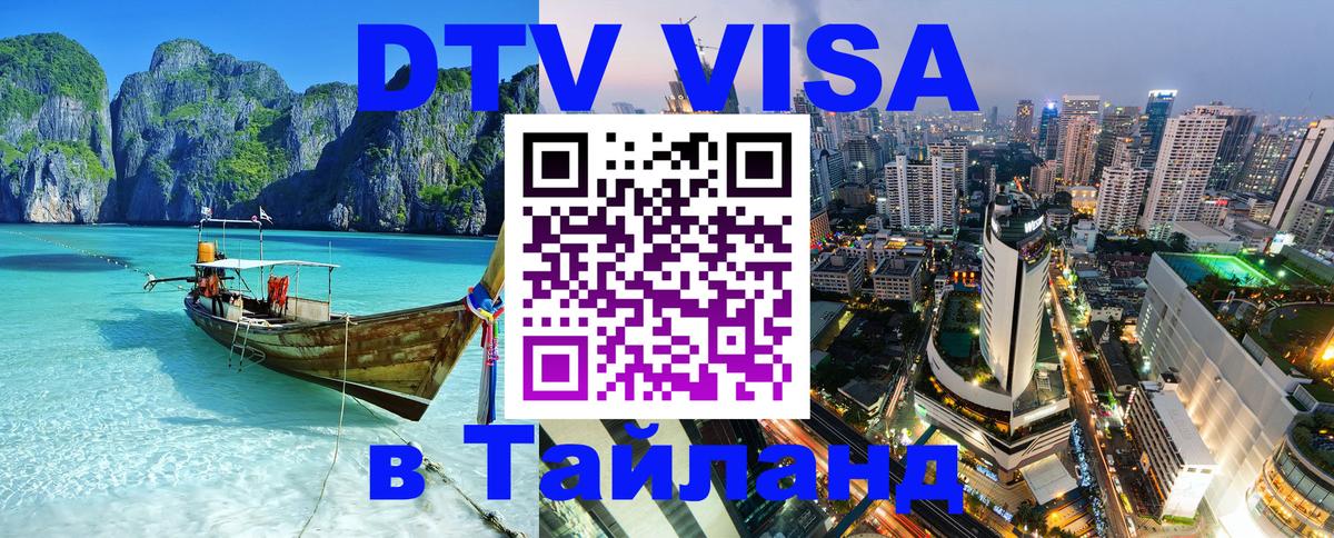 VISA в Тайланд для удалёнщиков Ессентуки 