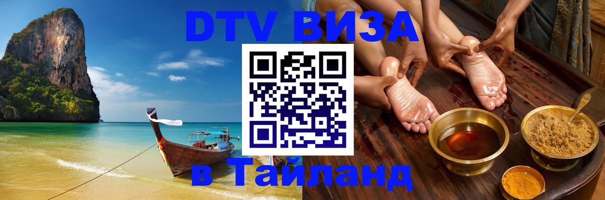 DTV Visa Thailand — прайс и условия, виза без дополнительных документов - Ессентуки  04.10.2025 