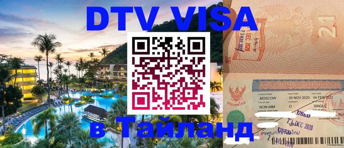 Как сделать DTV визу в Тайланд 